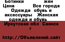 Ботинки Dr.Martens жен. › Цена ­ 7 000 - Все города Одежда, обувь и аксессуары » Женская одежда и обувь   . Иркутская обл.,Саянск г.